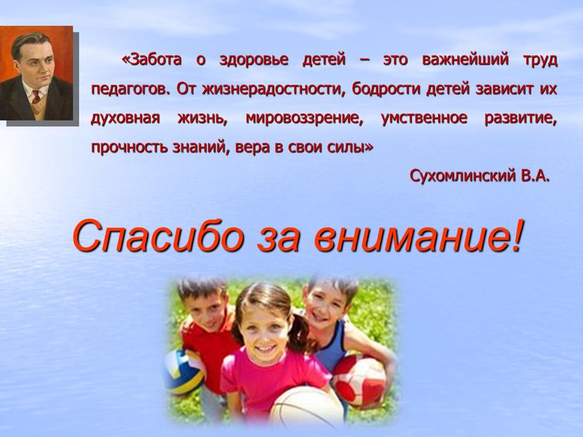 Забота о здоровье детей – это важнейший труд педагогов