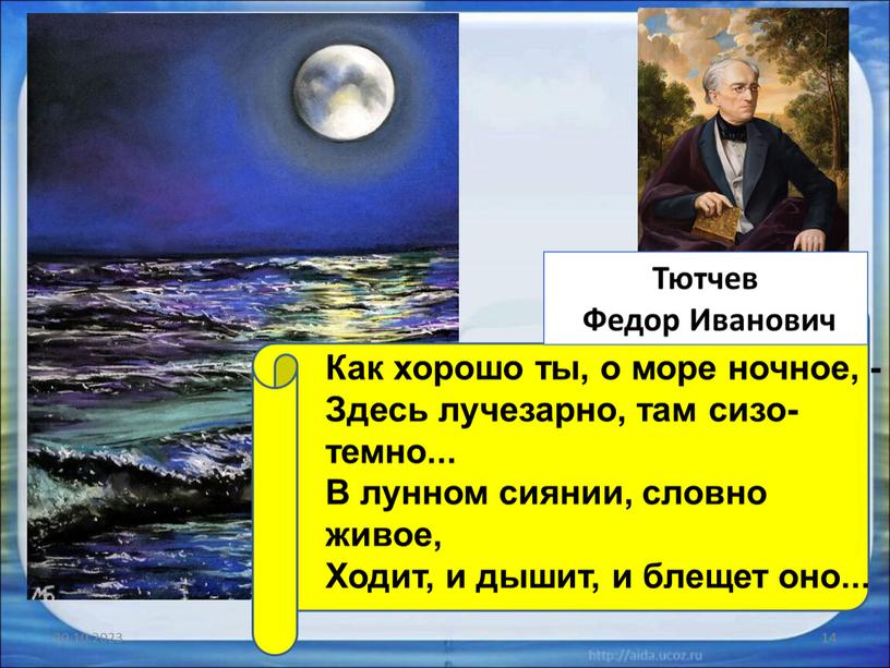 Как хорошо ты, о море ночное, -