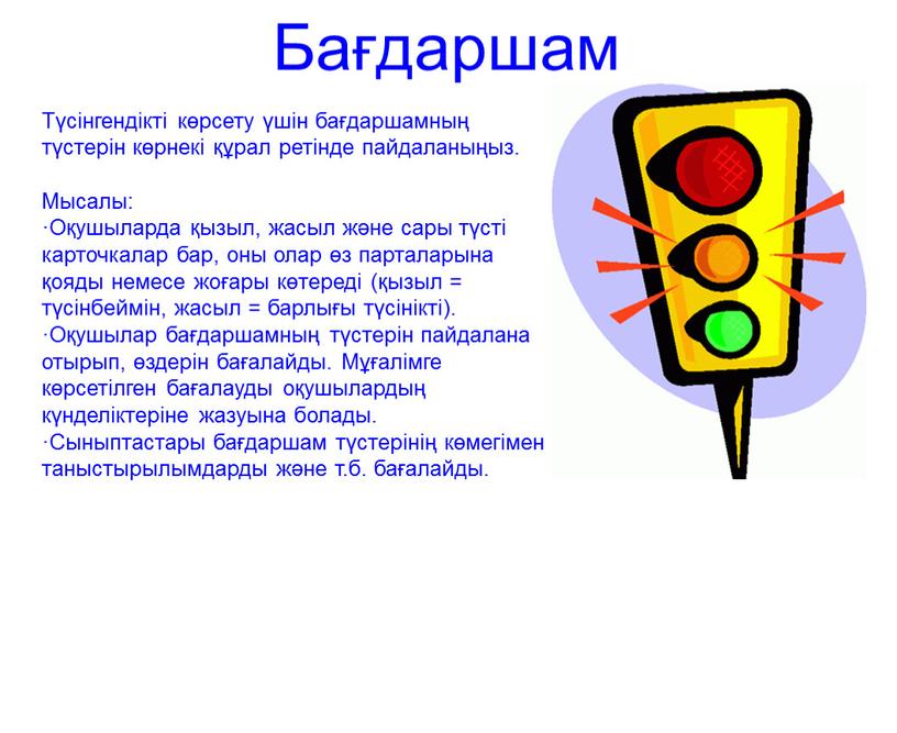 Бағдаршам Түсінгендікті көрсету үшін бағдаршамның түстерін көрнекі құрал ретінде пайдаланыңыз