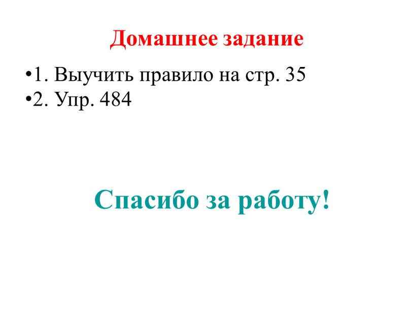 Домашнее задание 1. Выучить правило на стр