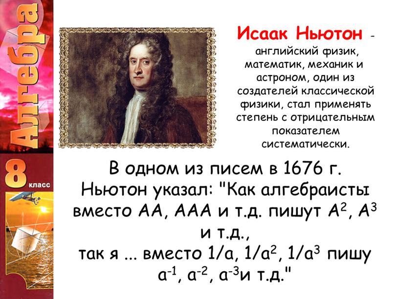 В од­ном из писем в 1676 г. Ньютон указал: "Как алгебраисты вместо