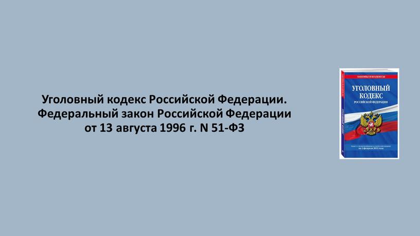 Уголовный кодекс Российской Федерации