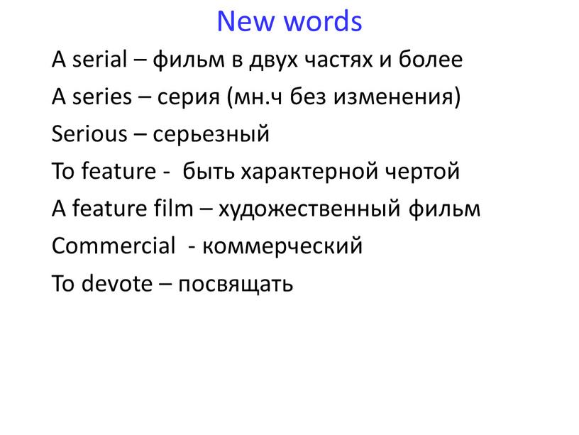 New words A serial – фильм в двух частях и более