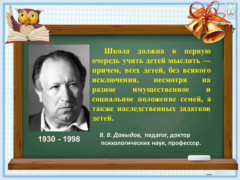 Школа должна в первую очередь учить детей мыслить — причем, всех детей, без всякого исключения, несмотря на разное имущественное и социальное положение семей, а также…