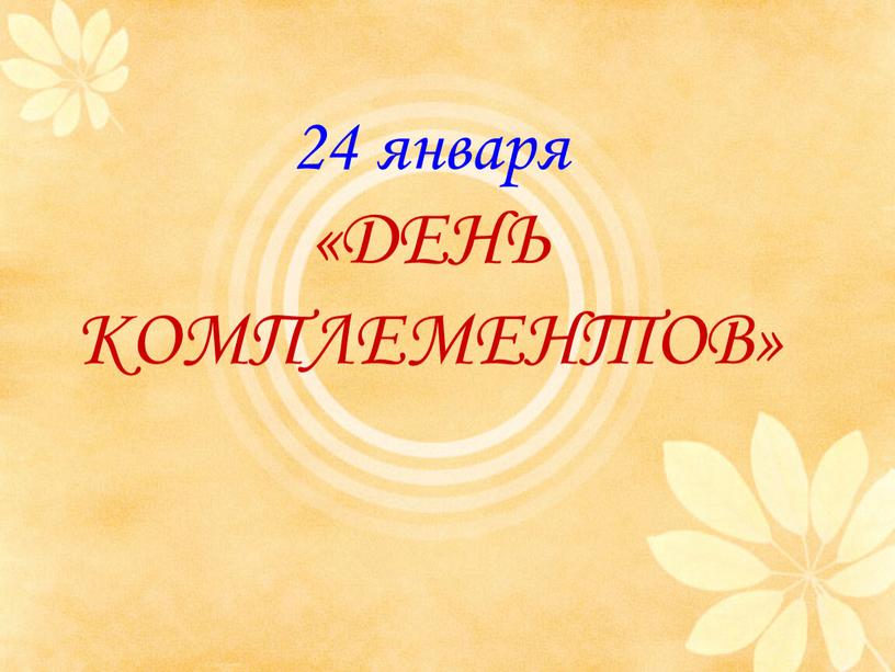 24 января «ДЕНЬ КОМПЛЕМЕНТОВ»