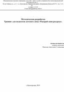 Конспект профориентационного тренинга "Раскрой свои ресурсы".