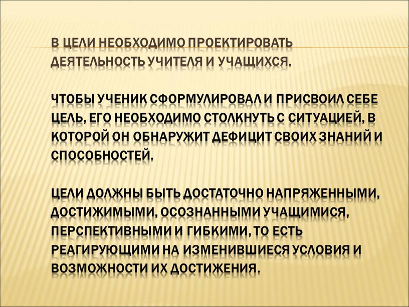 В цели необходимо проектировать деятельность учителя и учащихся