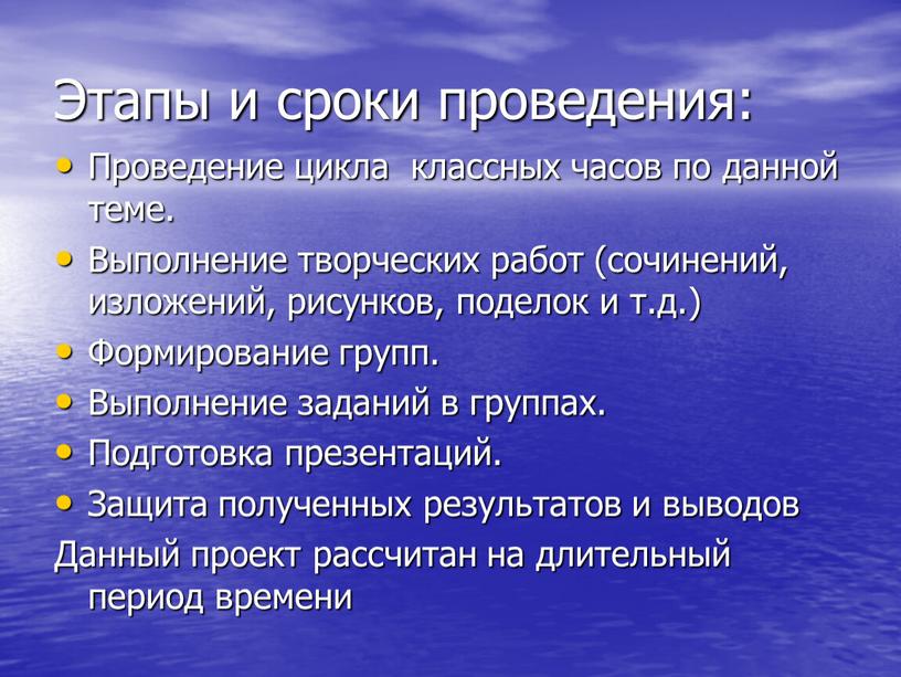 Этапы и сроки проведения: Проведение цикла классных часов по данной теме