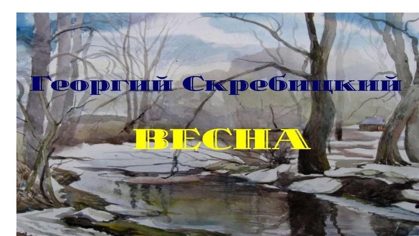 Презентация к уроку литературного чтения в 5 классе. Г.Скребицкий "Весна"