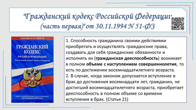 Гражданский кодекс Российской Федерации (часть первая)" от 30