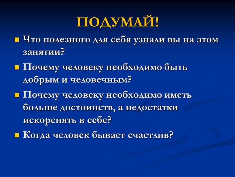 ПОДУМАЙ! Что полезного для себя узнали вы на этом занятии?