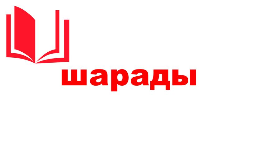 шарады