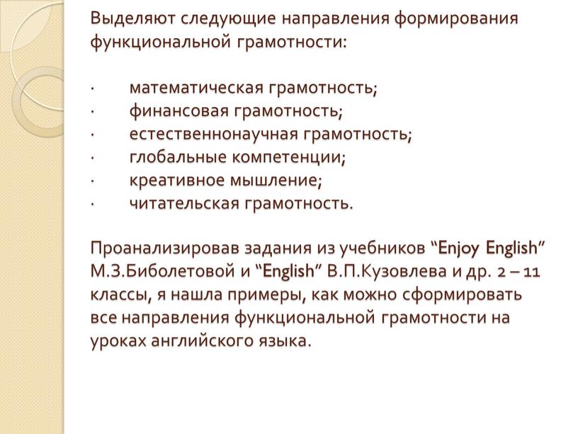 Выделяют следующие направления формирования функциональной грамотности: · математическая грамотность; · финансовая грамотность; · естественнонаучная грамотность; · глобальные компетенции; · креативное мышление; · читательская грамотность