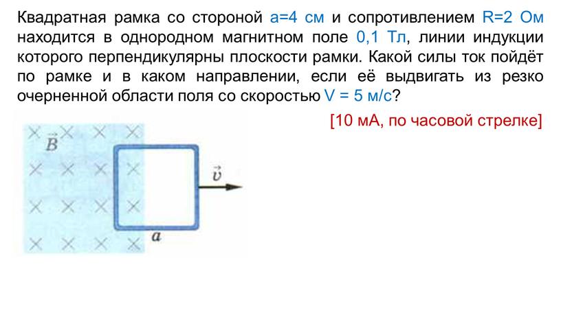 Квадратная рамка со стороной а=4 см и сопротивлением