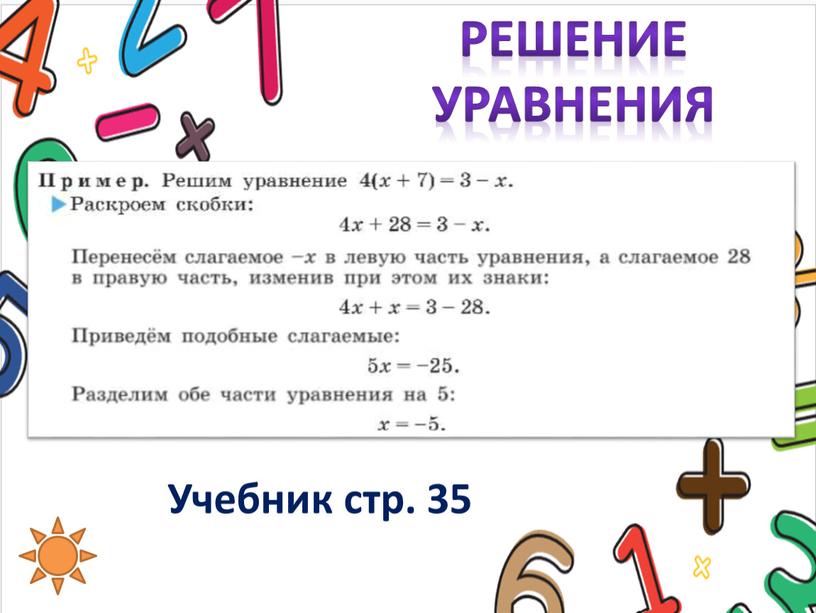 Решение уравнения Учебник стр. 35