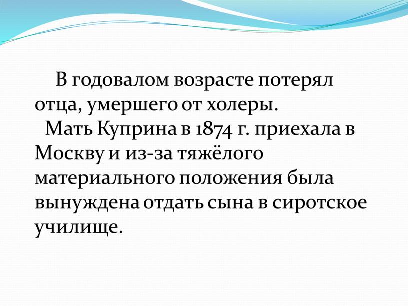 В годовалом возрасте потерял отца, умершего от холеры