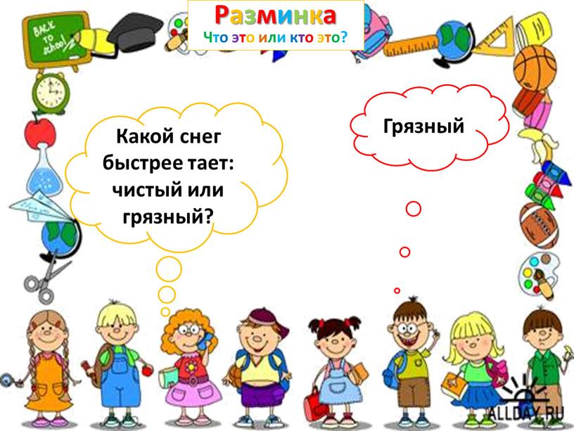 Какой снег быстрее тает: чистый или грязный?