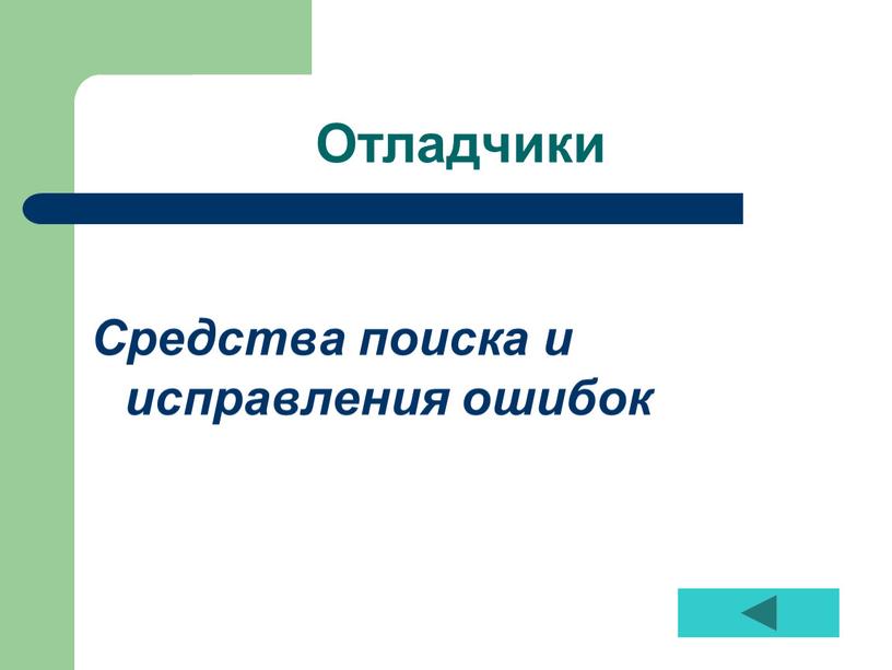 Отладчики Средства поиска и исправления ошибок