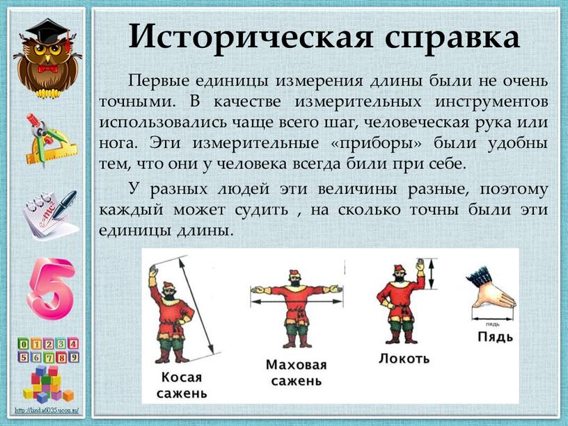 Историческая справка Первые единицы измерения длины были не очень точными