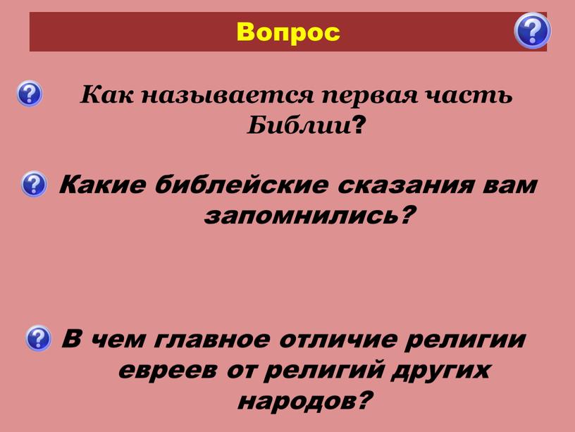 Вопрос Как называется первая часть