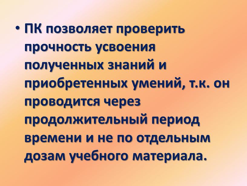 ПК позволяет проверить прочность усвоения полученных знаний и приобретенных умений, т