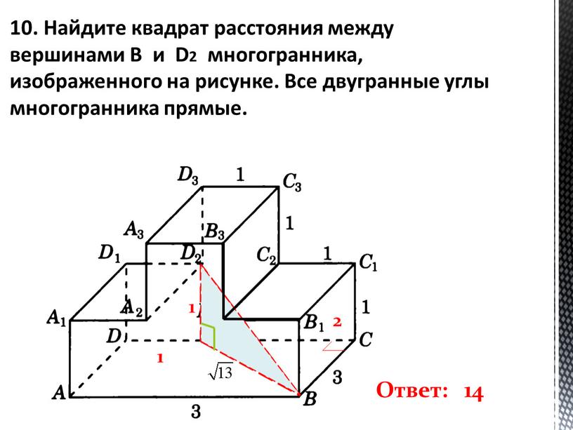 Найдите квадрат расстояния между вершинами