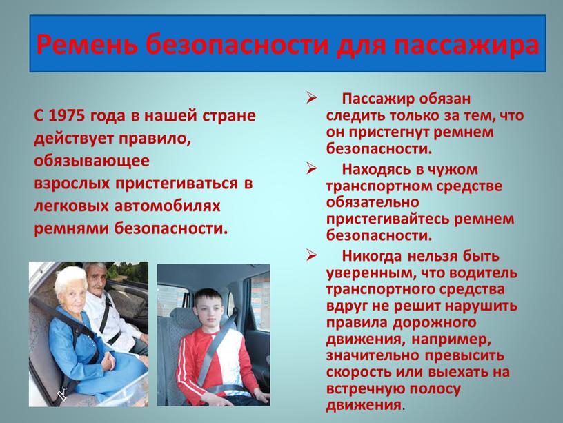 Пассажир обязан следить только за тем, что он пристегнут ремнем безопасности