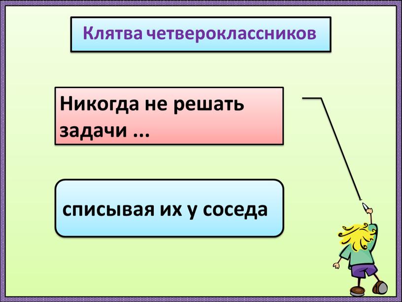 Клятва четвероклассников Никогда не решать задачи