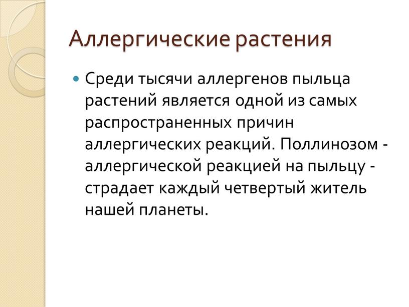 Аллергические растения Среди тысячи аллергенов пыльца растений является одной из самых распространенных причин аллергических реакций