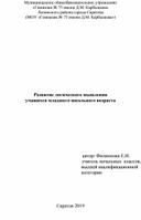 Статья "Развитие логического мышления учащихся младшего школьного возраста"