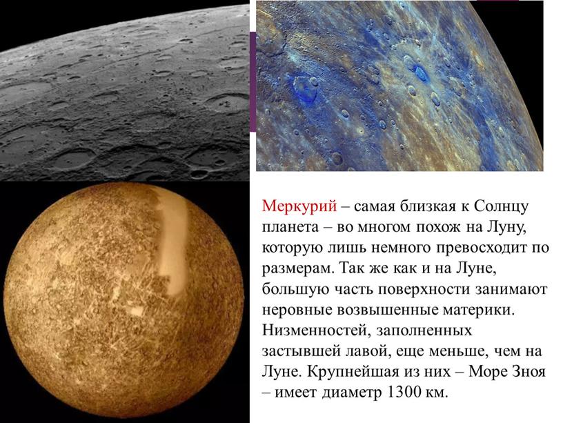 Меркурий – самая близкая к Солнцу планета – во многом похож на
