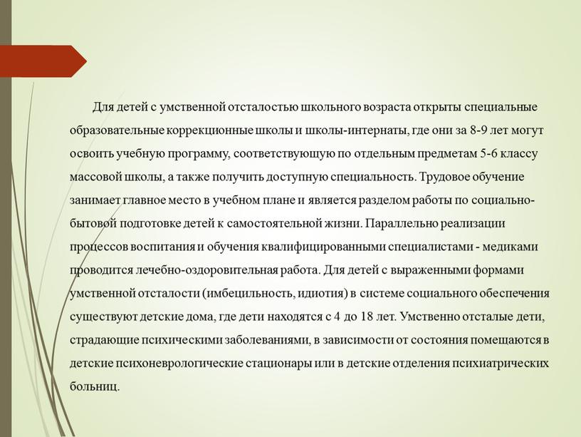 Для детей с умственной отсталостью школьного возраста открыты специальные образовательные коррекционные школы и школы-интернаты, где они за 8-9 лет могут освоить учебную программу, соответствующую по…