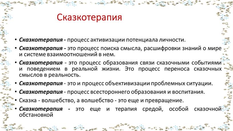 Сказкотерапия Сказкотерапия - процесс активизации потенциала личности