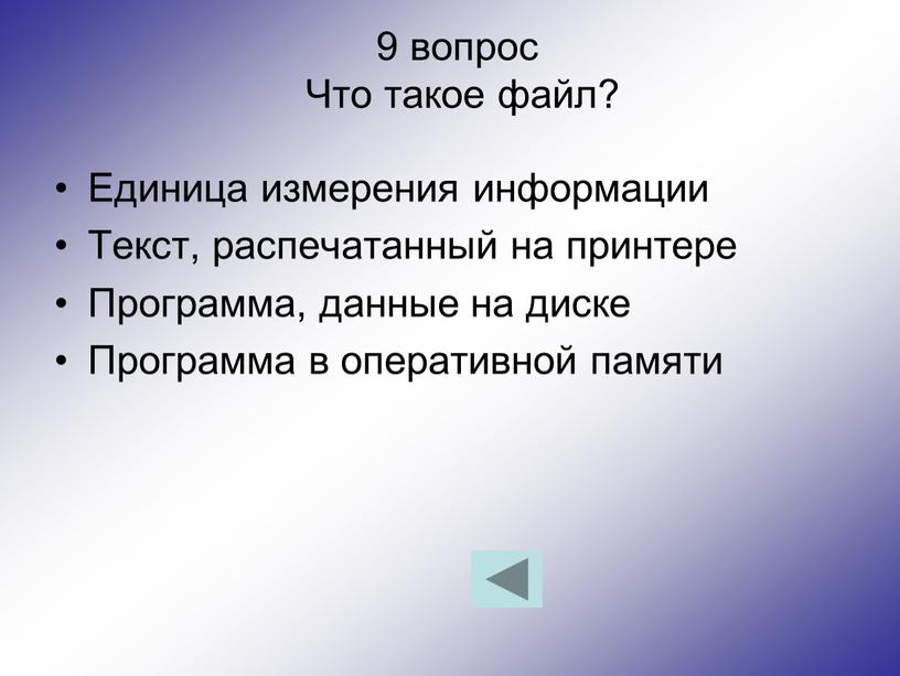 Что такое файл? Единица измерения информации