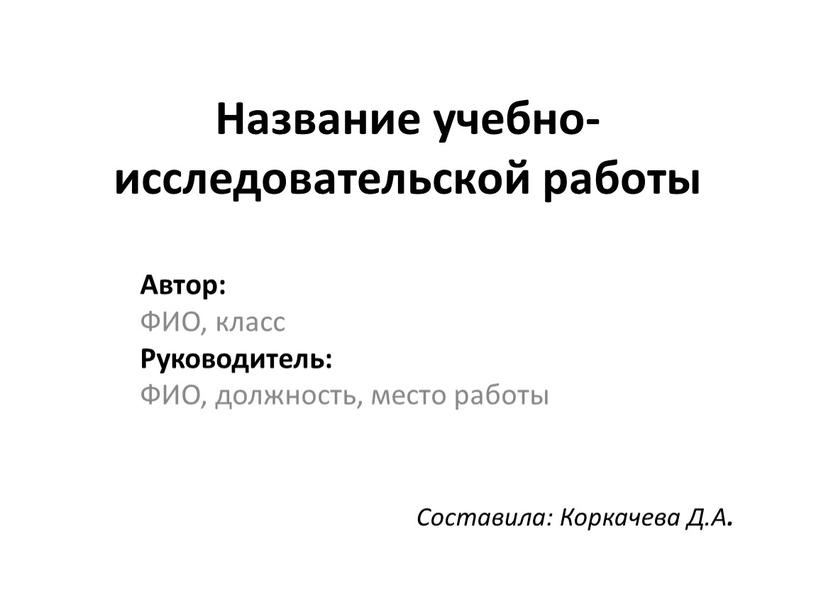 Название учебно-исследовательской работы