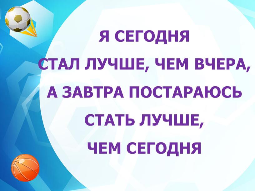 Я СЕГОДНЯ СТАЛ ЛУЧШЕ, ЧЕМ ВЧЕРА,