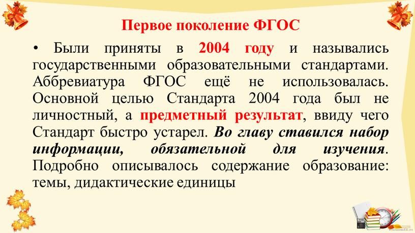 Первое поколение ФГОС • Были приняты в 2004 году и назывались государственными образовательными стандартами