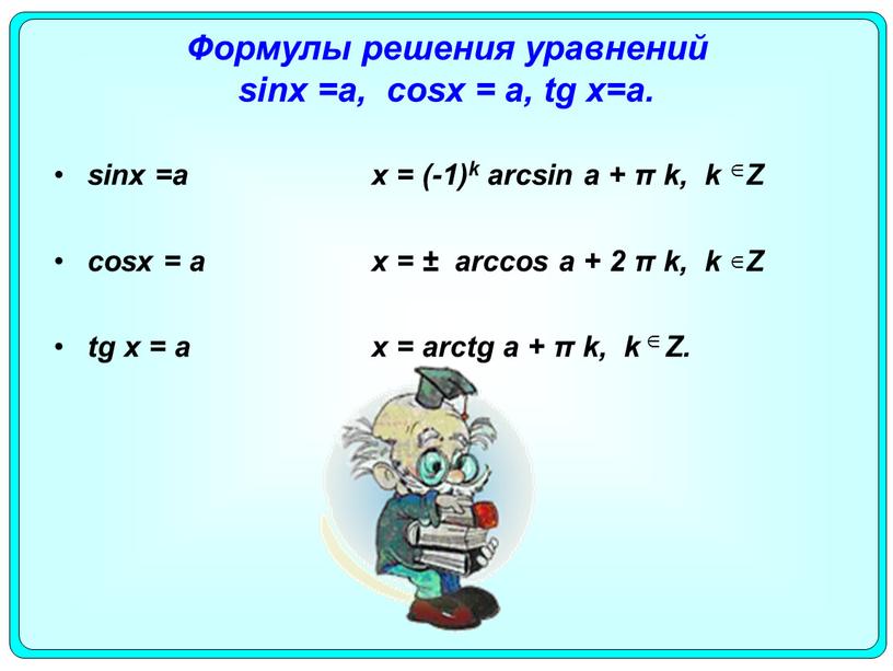 Формулы решения уравнений sinx =а, cosx = а, tg х=а