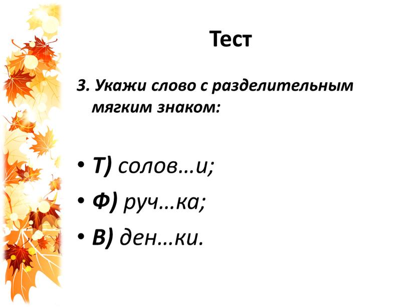 Тест 3. Укажи слово с разделительным мягким знаком: