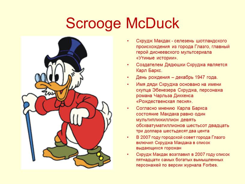 Scrooge McDuck Скрудж Макдак - селезень шотландского происхождения из города