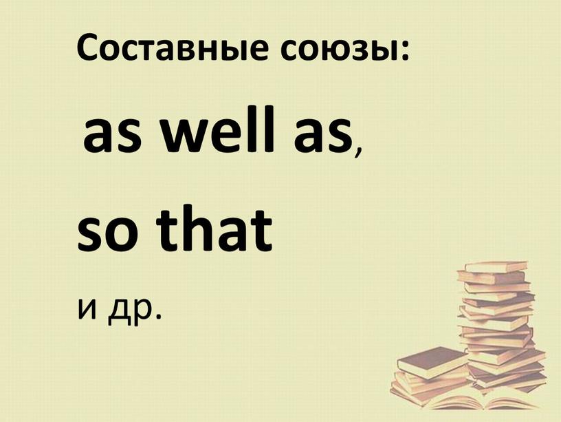 Составные союзы: as well as , so that и др