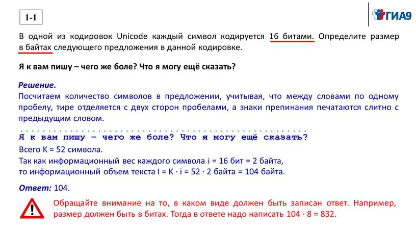 В одной из кодировок Unicode каждый символ кодируется 16 битами