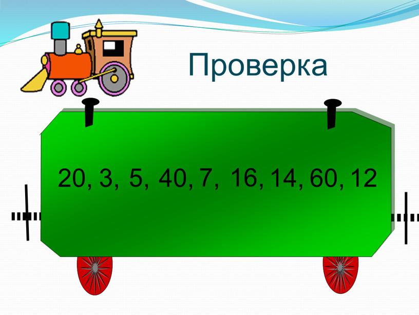 Проверка 3, 5, 40, 7, 16, 14, 60, 12