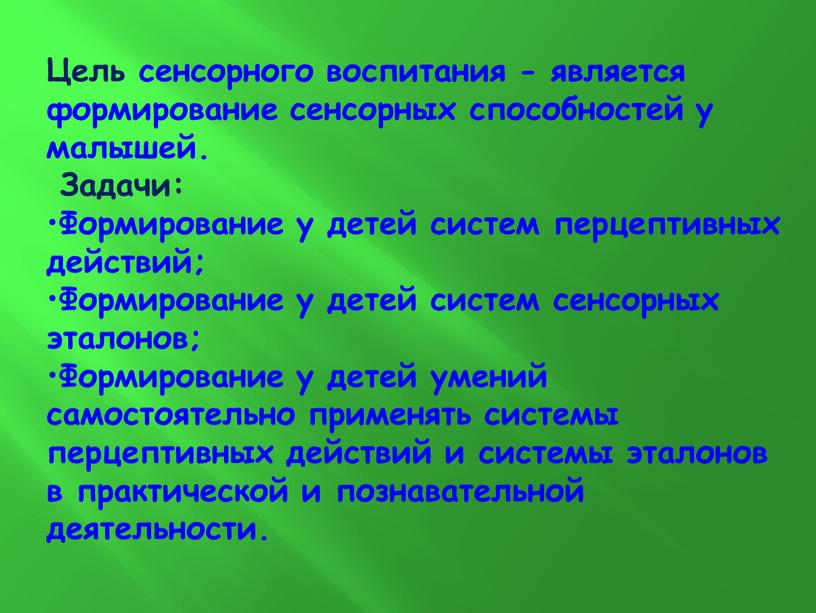 Цель сенсорного воспитания - является формирование сенсорных способностей у малышей