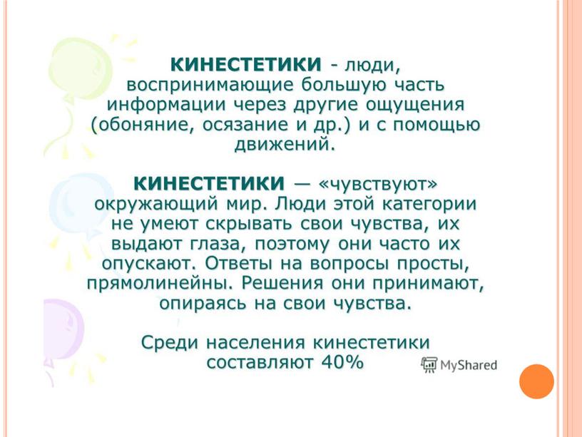 Презентация «Кинестетик, аудиал, визуал или дигитал — как достичь успеха в учебе детям с разными каналами восприятия?»