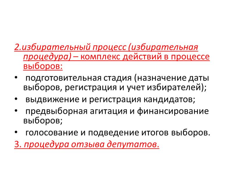 2.избирательный процесс (избирательная процедура) – комплекс действий в процессе выборов: подготовительная стадия (назначение даты выборов, регистрация и учет избирателей); выдвижение и регистрация кандидатов; предвыборная агитация…