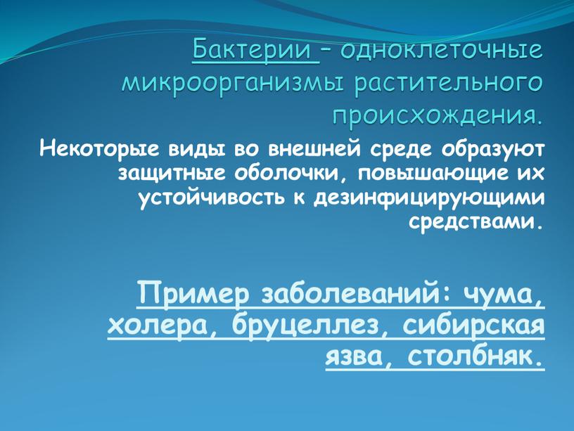 Бактерии – одноклеточные микроорганизмы растительного происхождения