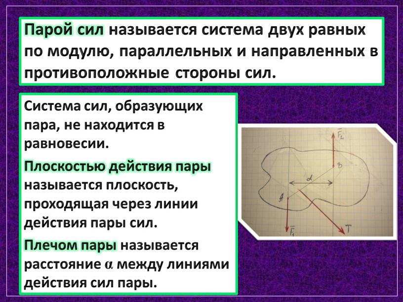 Парой сил называется система двух равных по модулю, параллельных и направленных в противоположные стороны сил