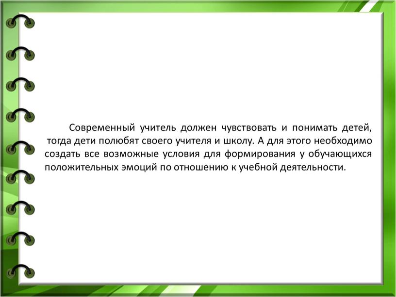 Современный учитель должен чувствовать и понимать детей, тогда дети полюбят своего учителя и школу