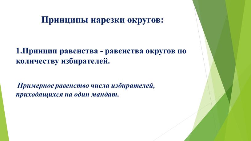 Принципы нарезки округов: 1.Принцип равенства - равенства округов по количеству избирателей